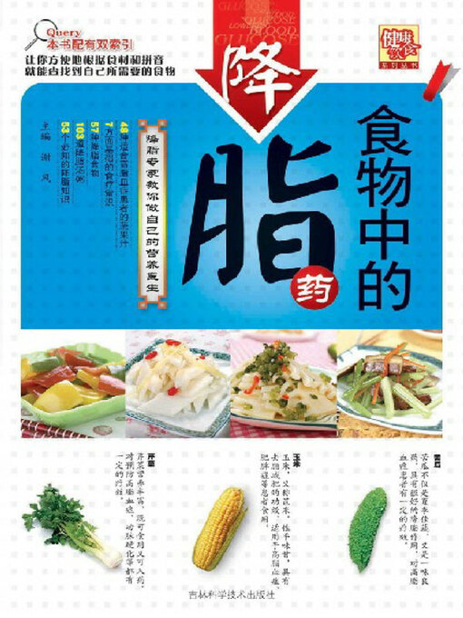 Title details for 食物中的降脂药 by 谢风主编 - Available